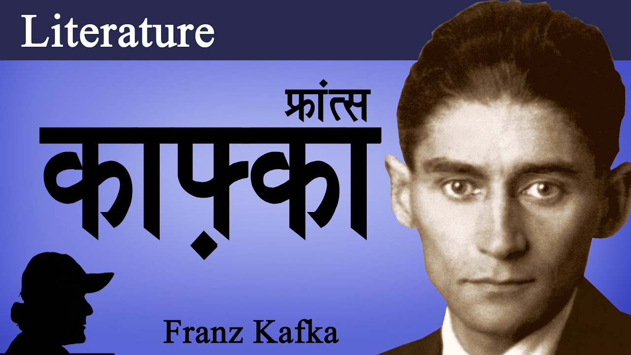 Franz Kafka |  Geet Chaturvedi |  काफ़्का | Kafka in Hindi | Kafkaesque in Hindi