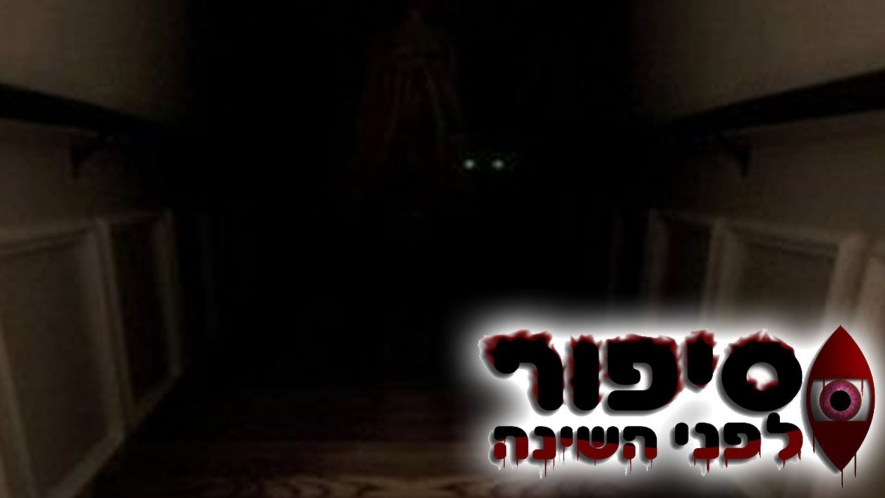 סיפור לפני השינה - המרתף (לא מומלץ לילדים)