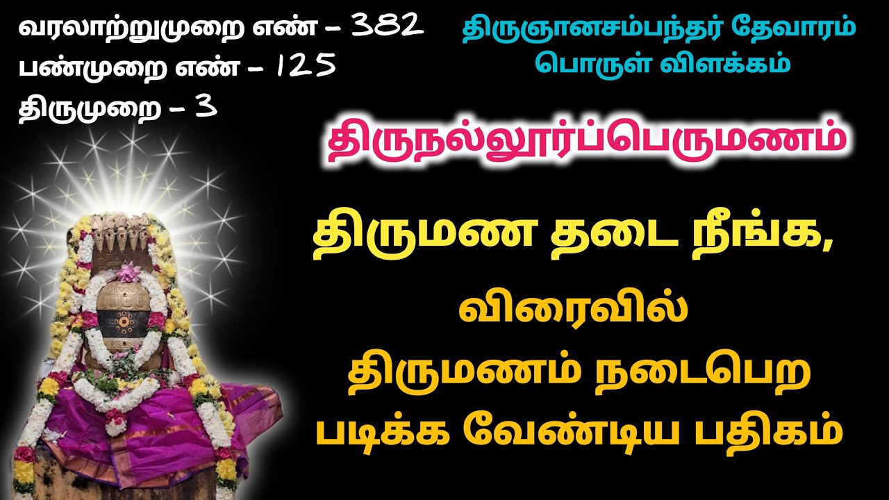 திருநல்லூர்ப்பெருமணம் பதிகம் கல்லூர்ப் பெருமணம் thevaram nallur perumanam kallur perumanam தேவாரம்