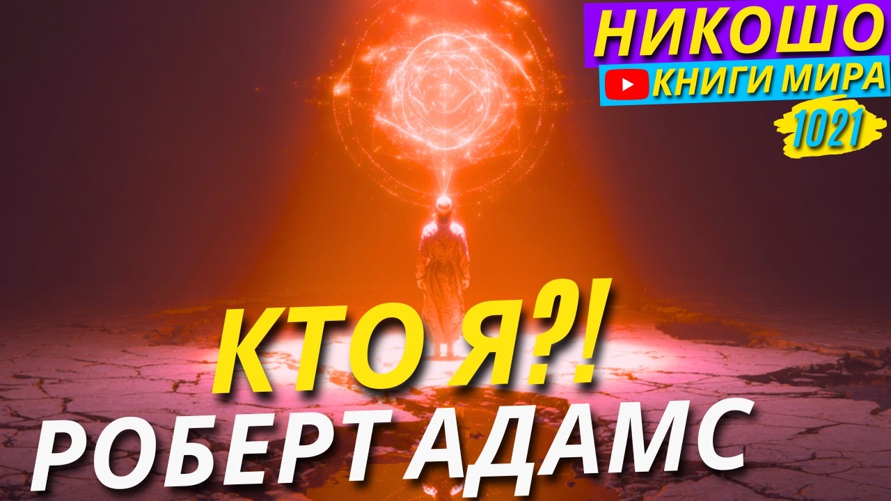 Кто Я?! Просветленный Раскрыл Свои Карты! Роберт Адамс