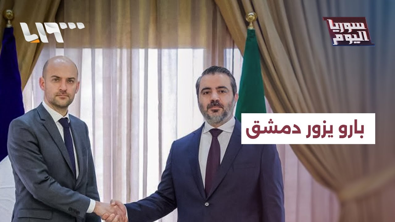 مباشر | وزير الخارجية الفرنسي يزور دمشق ويبحث الاتفاق بين الحكومة وقسد