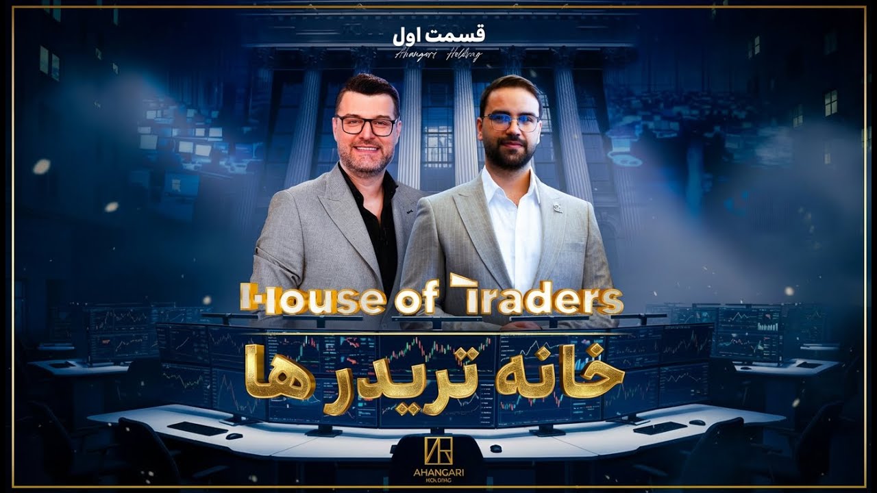 شروع نبرد تریدرها | قسمت اول House Of Traders