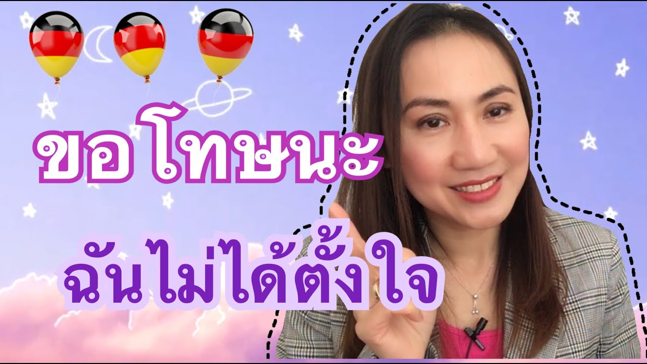ขอโทษนะ ไม่ได้ตั้งใจ ภาษาเยอรมันพูดยังไง