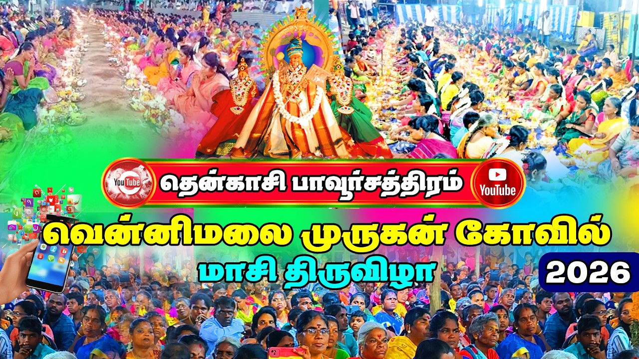 🛑LIVE I 2008 திருவிளக்கு பூஜை பாவூர்சத்திரம் வெள்ளிமலை பாலசுப்ரமணிய சுவாமி கோவில் மாசி திருவிழா ...