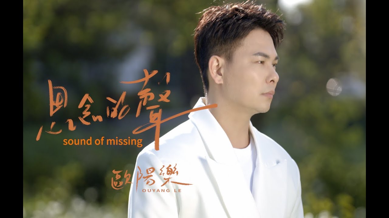 歐陽樂［思念的聲］三立戲說台灣片頭曲/The sound of missing
