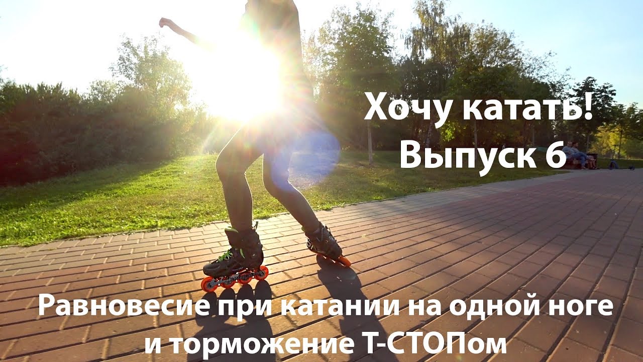 Хочу катать! Выпуск 6: равновесие при катании на одной ноге и торможение Т-СТОПом