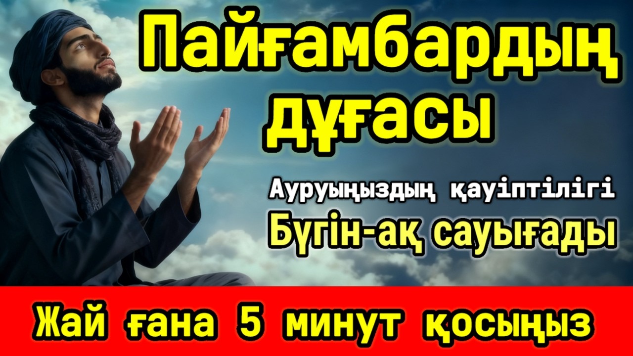 Бұл дұға 100% нәтиже береді – Алланың шипасы, рухани емнің қайнары