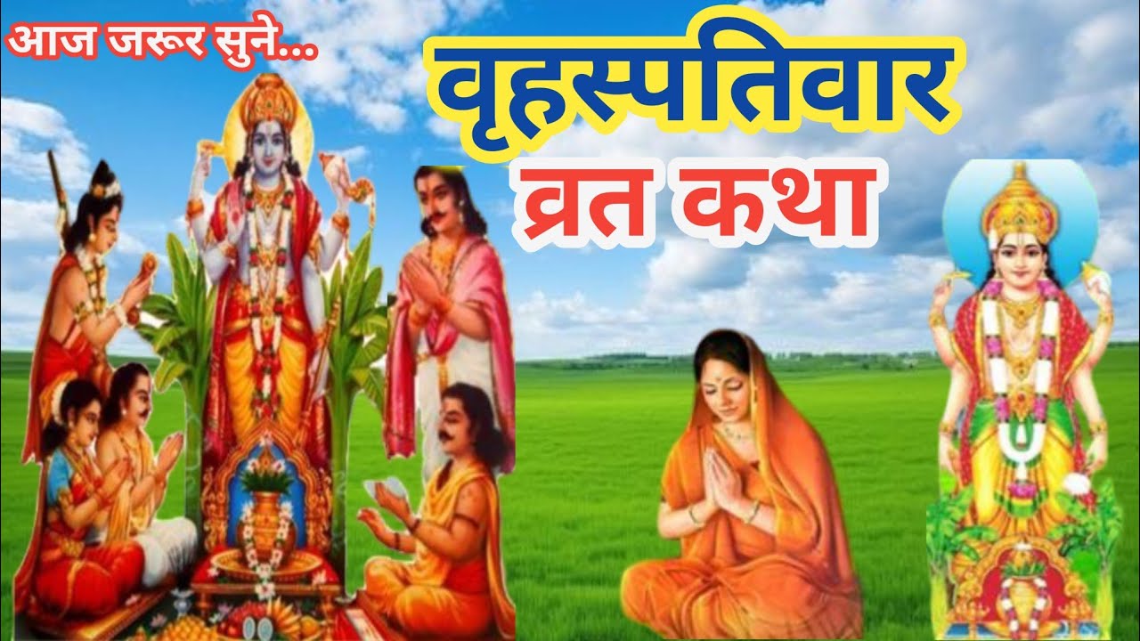 गुरुवार व्रत कथा | गरीबी दूर करने वाली और धन वर्षा कराने वाली पावन कथा सुनने से आती घर में बरकत.