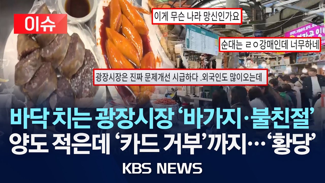 [이슈] “순대 9조각에 7천 원?”…광장시장 ‘바가지 논란’ 왜 이러나/2025년 11월 30일(일)/KBS
