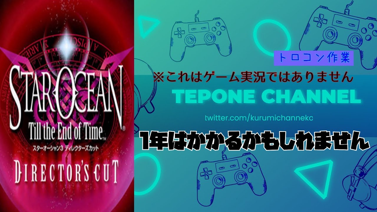 【スターオーシャン3Till the End of Time】テポンヌナイトルーティーン トロコン作業