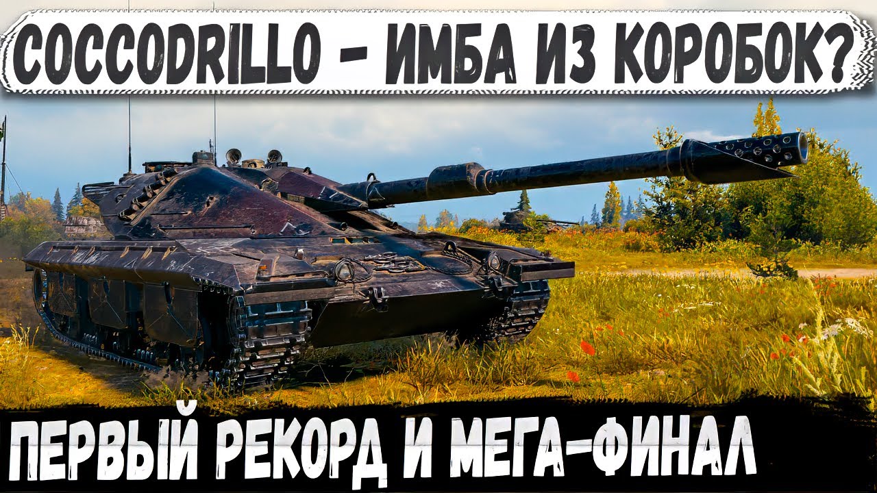 Coccodrillo - Progetto, который сходил в спортзал