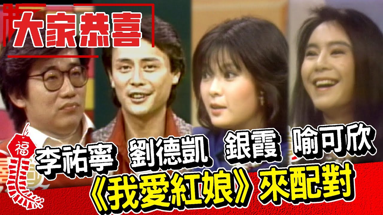 喻可欣&銀霞&李祐寧 到《我愛紅娘》來配對？田文仲唱戲《三家店》【大家恭喜】精彩