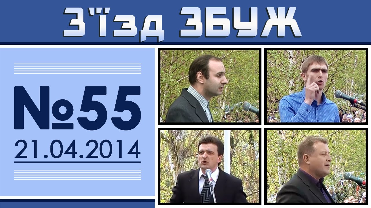З'їзд ЗБУЖ №55 (21.04.2014) HD