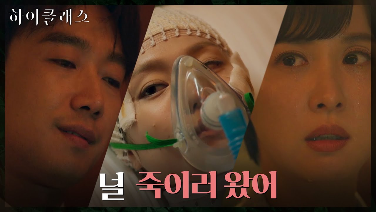 [충격] 김남희, 박세진의 숨통을 끊다... 충격의 사망 선고 #하이클래스 EP.13 | tvN 211019 방송