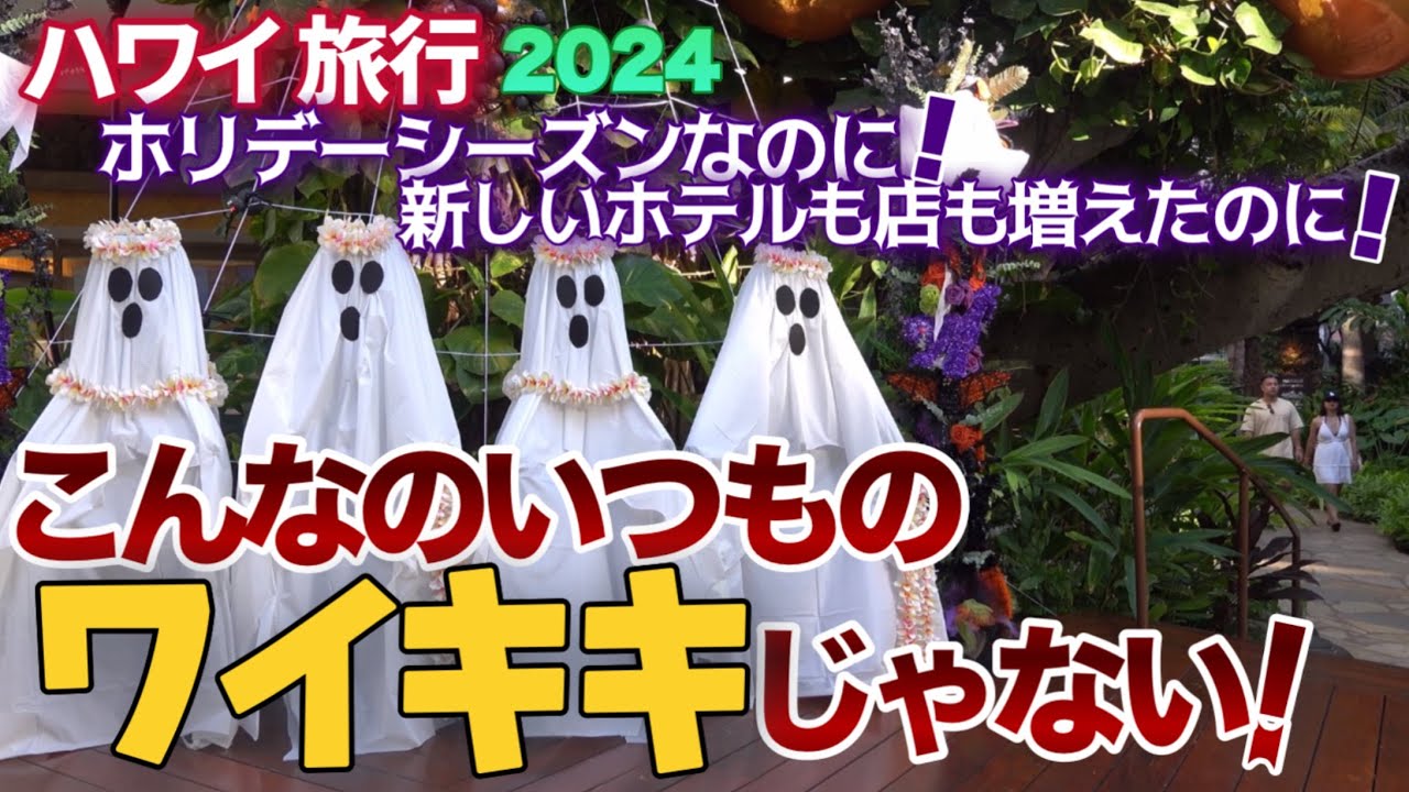 ハワイ【ワイキキ最新映像】ホリデーシーズンなのにいつもと違うワイキキ！新しいホテルや店も増えたのに！ワイキキを散歩しながら今のワイキキをご紹介して歩きます！|ハワイの今|ハワイ最新ニュース|