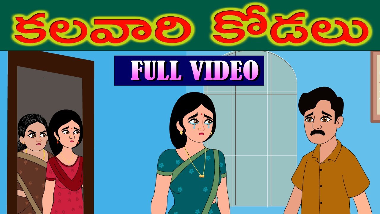 కలవారి కోడలు FULL VIDEO | KALAVAARI KODALU FULL VIDEO |  | Telugu Moral Stories | Telugu Kathalu