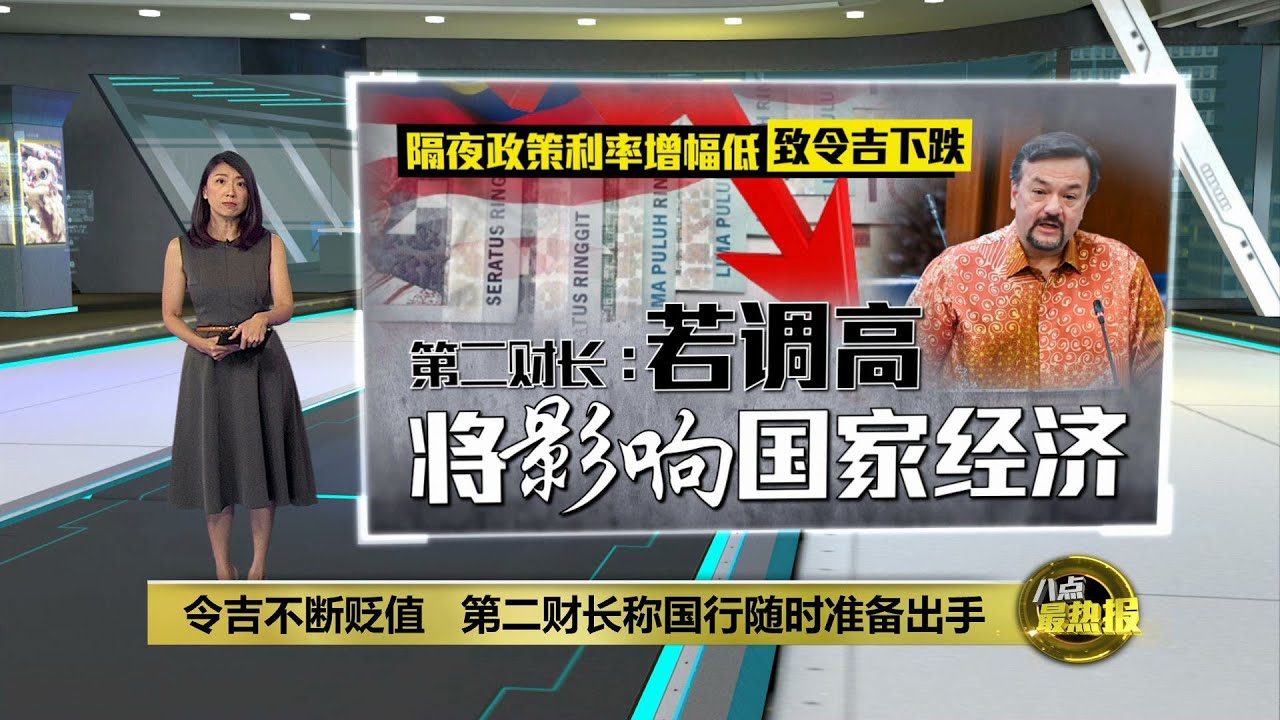 令吉跌到束手无策?   国行称有准备方案救马币 | 八点最热报 29/02/2024