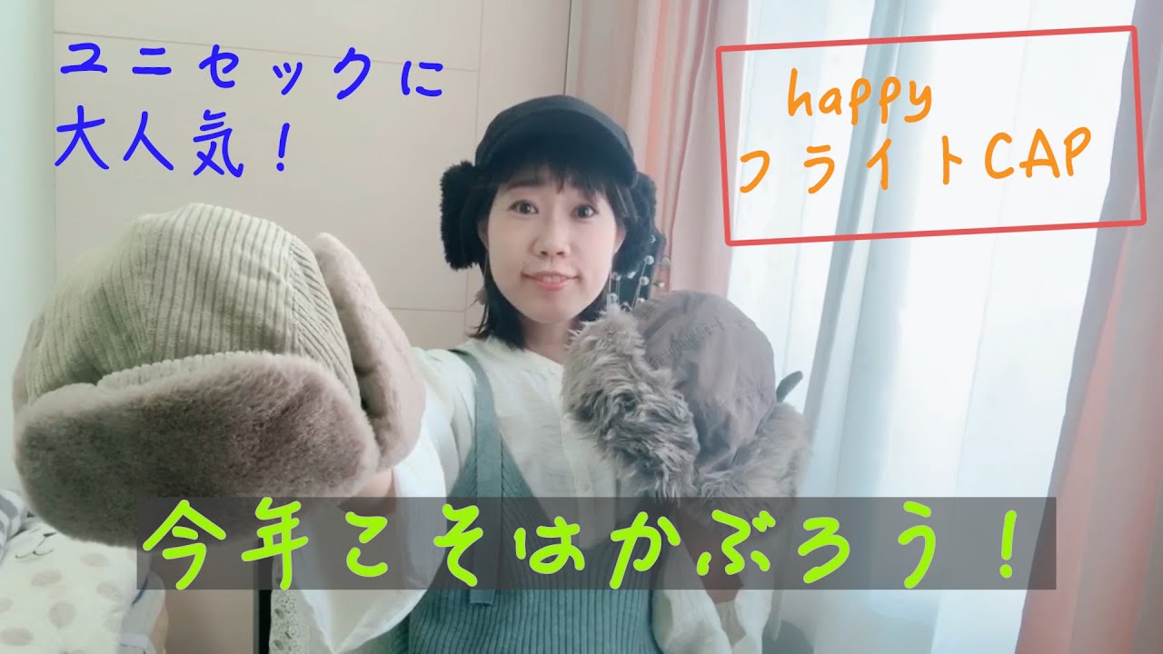 かぶるだけでお洒落に！【飛行帽＝フライトキャップ】