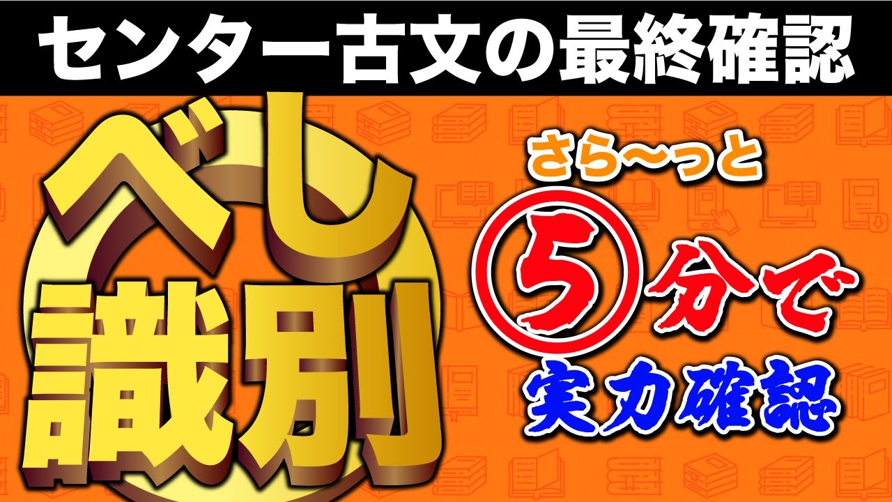 【センター超頻出】べしの識別すぐにできる？古典ノックで最終確認！