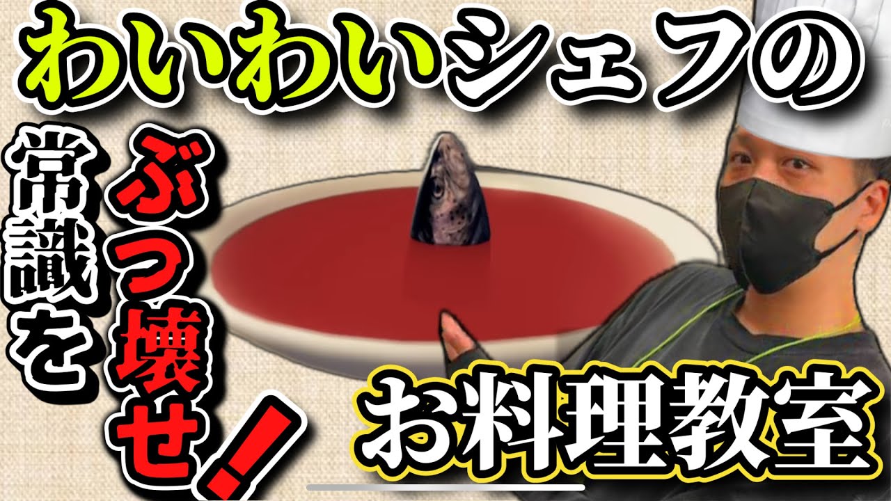 【わいわいまとめ】わいわいシェフのクリエイティブすぎる料理教室
