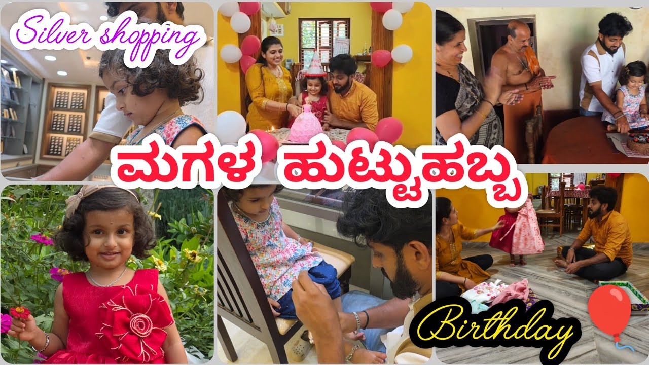ಮಗಳ ಹುಟ್ಟುಹಬ್ಬಕ್ಕೆ ಏನೆಲ್ಲ ಗಿಫ್ಟ್ ಸಿಗ್ತು? | Silver Shopping | Daughters 3rd birthday celebration