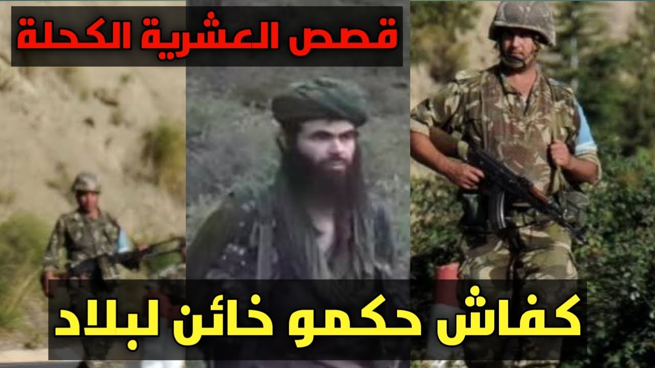 قصة خاين الدولة في العشرية السوداء لي اكتاشفوه العسكر