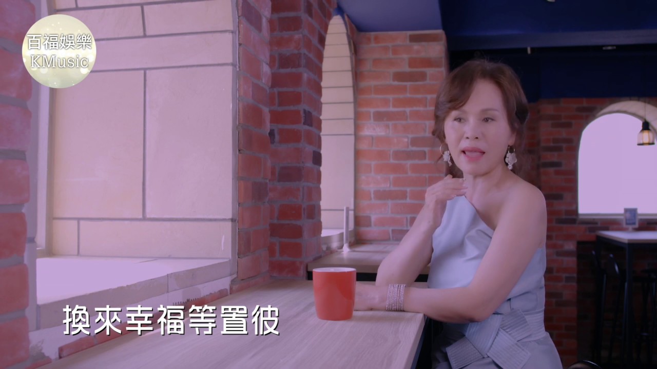 吳秋菊 / 幸福尾班車【百福娛樂MV]