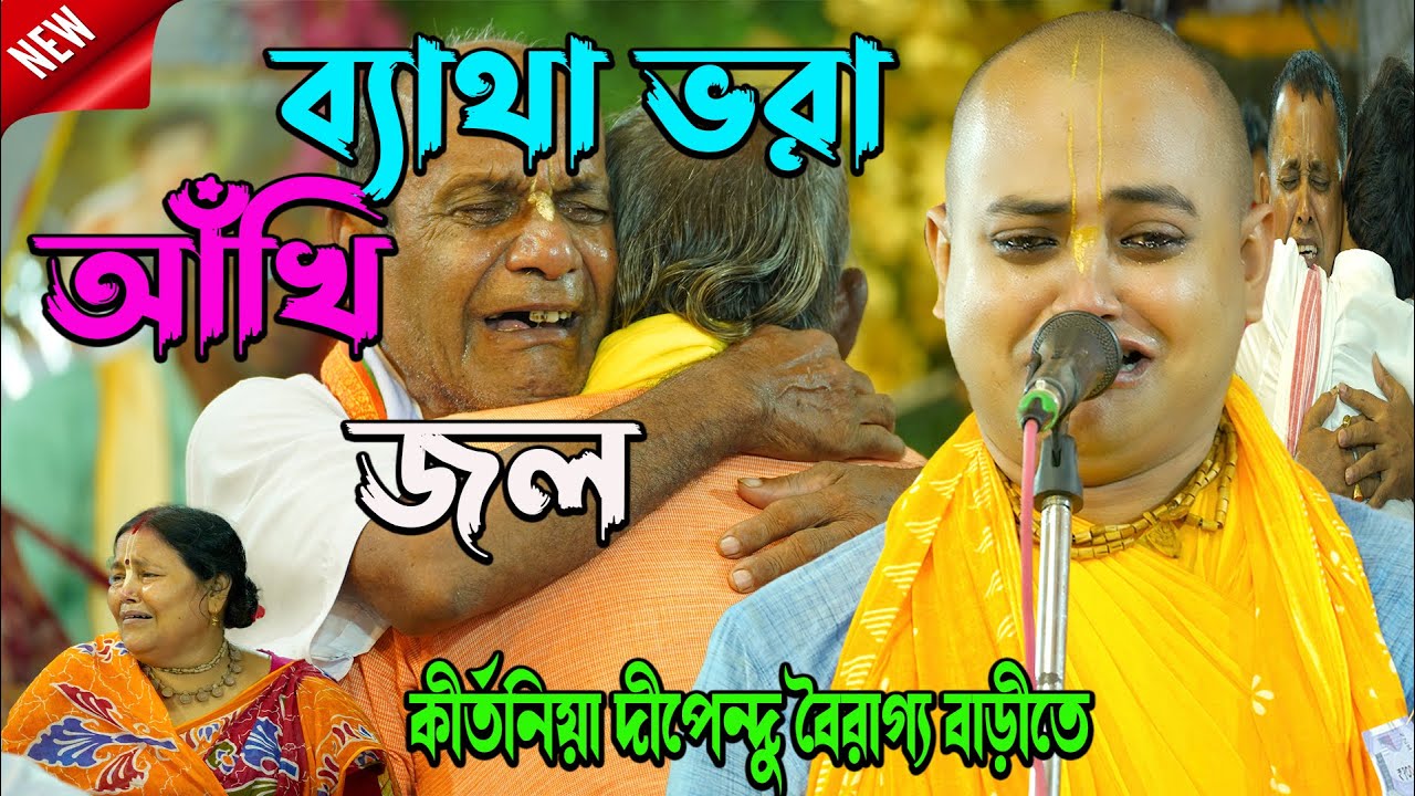 হাজার হাজার ভক্ত কেঁদে ভাসালেন। ব্যাথাভরা আঁখি জল। Premananda Das Bairagya । নদীয়াবাসী হরিনামে ভাসলো