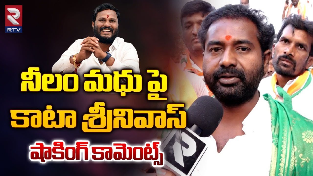 Kata Srinivas Goud Shocking Comments Neelam Madhu | పటన్ చెరు నాదే | Patancheru | RTV News
