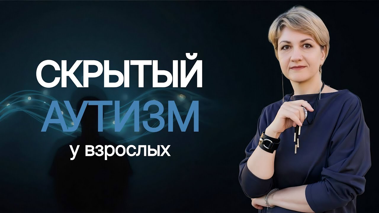 Скрытый аутизм у взрослых: жизнь под маской «нормальности».