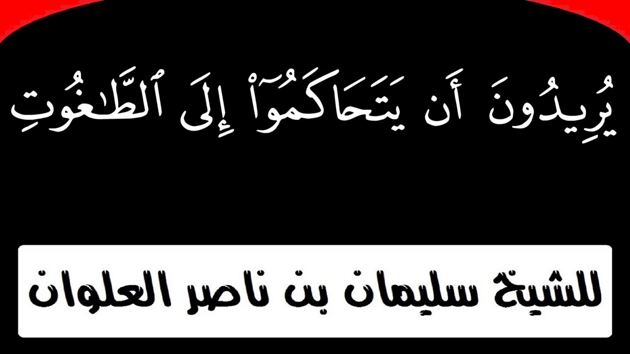 يريدون أن يتحاكموا إلى الطاغوت للشيخ سليمان بن ناصر العلوان