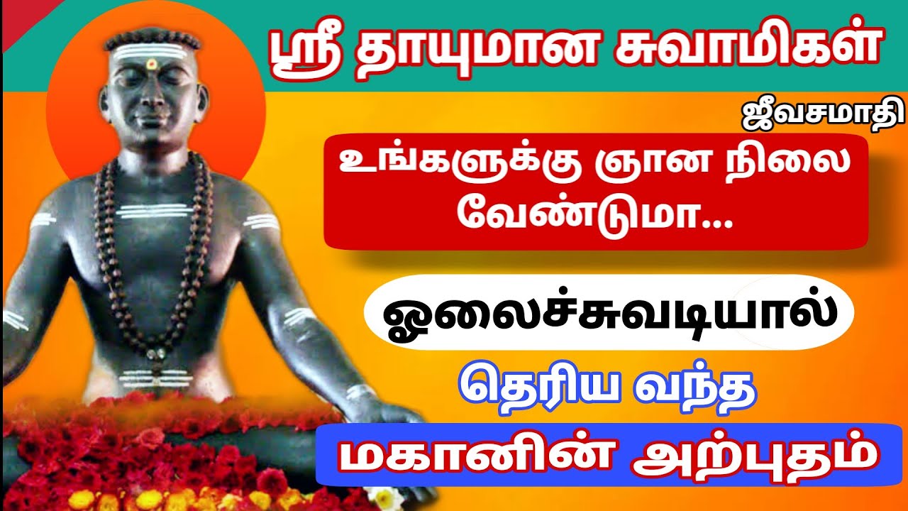 Sri Thayumana swamigal || ஸ்ரீ தாயுமான சுவாமிகள் || Ramanathapuram || siddhar