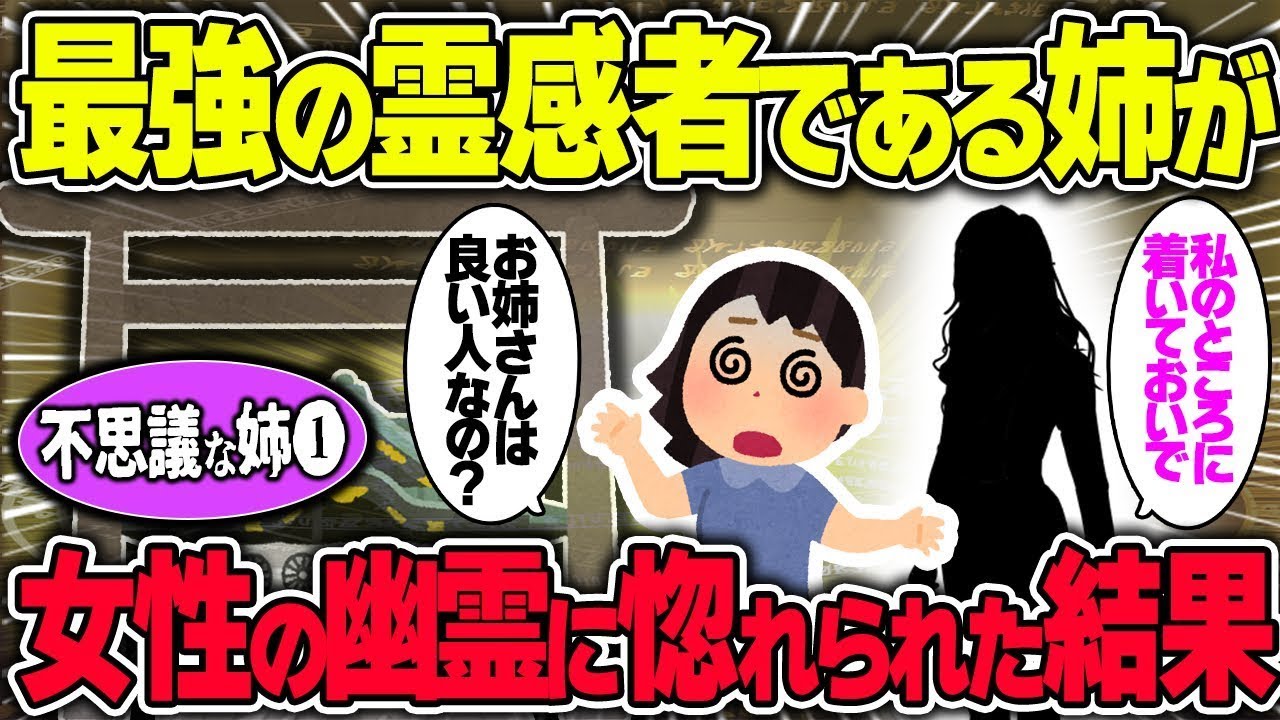 子供の頃から特別な霊力を持つ私の姉が女性の幽霊に好かれた話/不思議な姉シリーズ①