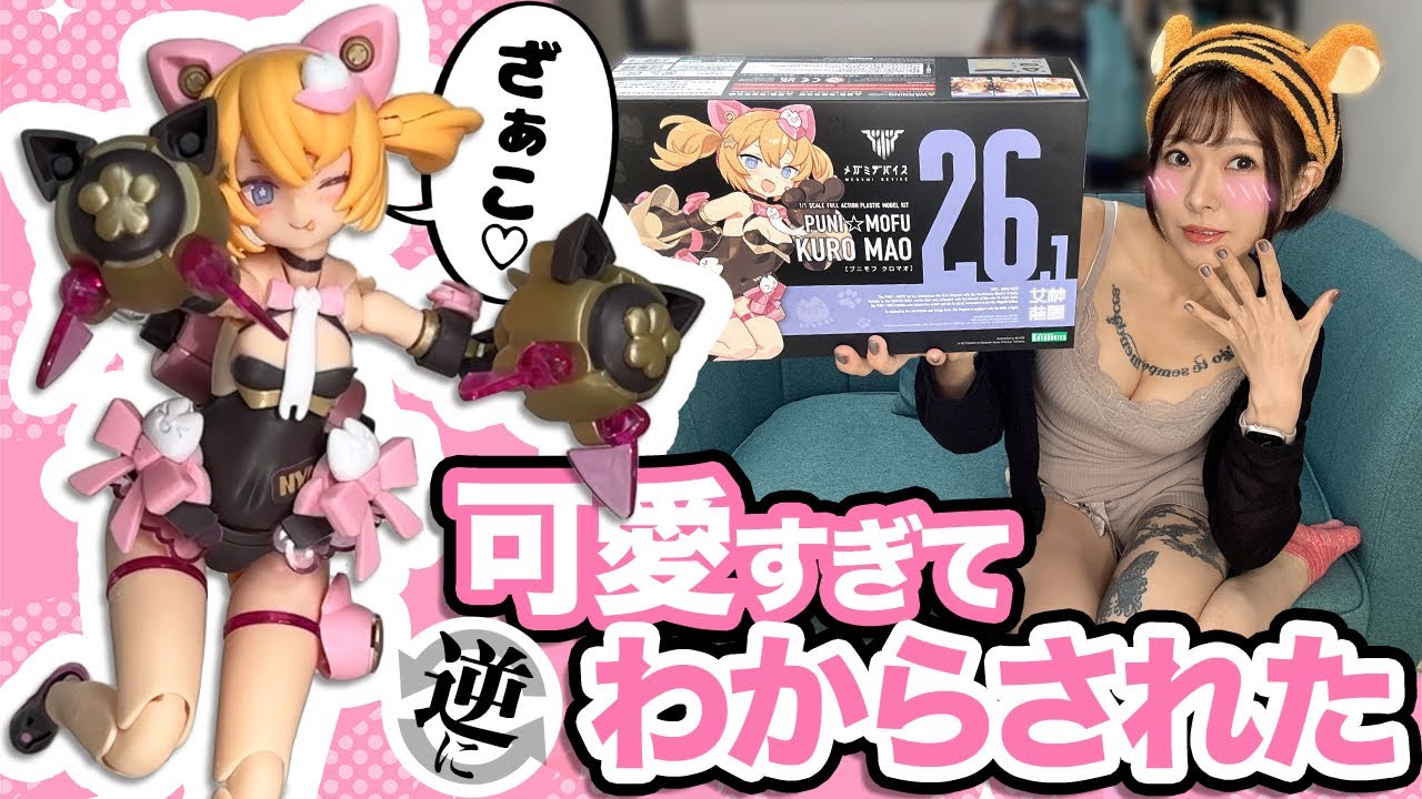 【美少女プラモ】PUNI☆MOFU 黒マオ レビュー！大人の女性が「わからせられた」組立て＆徹底ポージング【メガミデバイス】