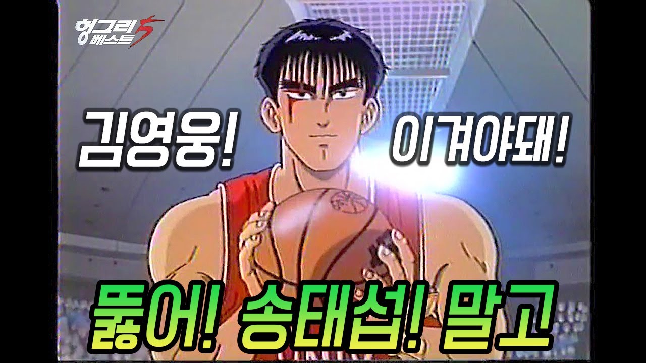 한국판 슬램덩크?는 아니고 헝그리베스트5 (고화질)