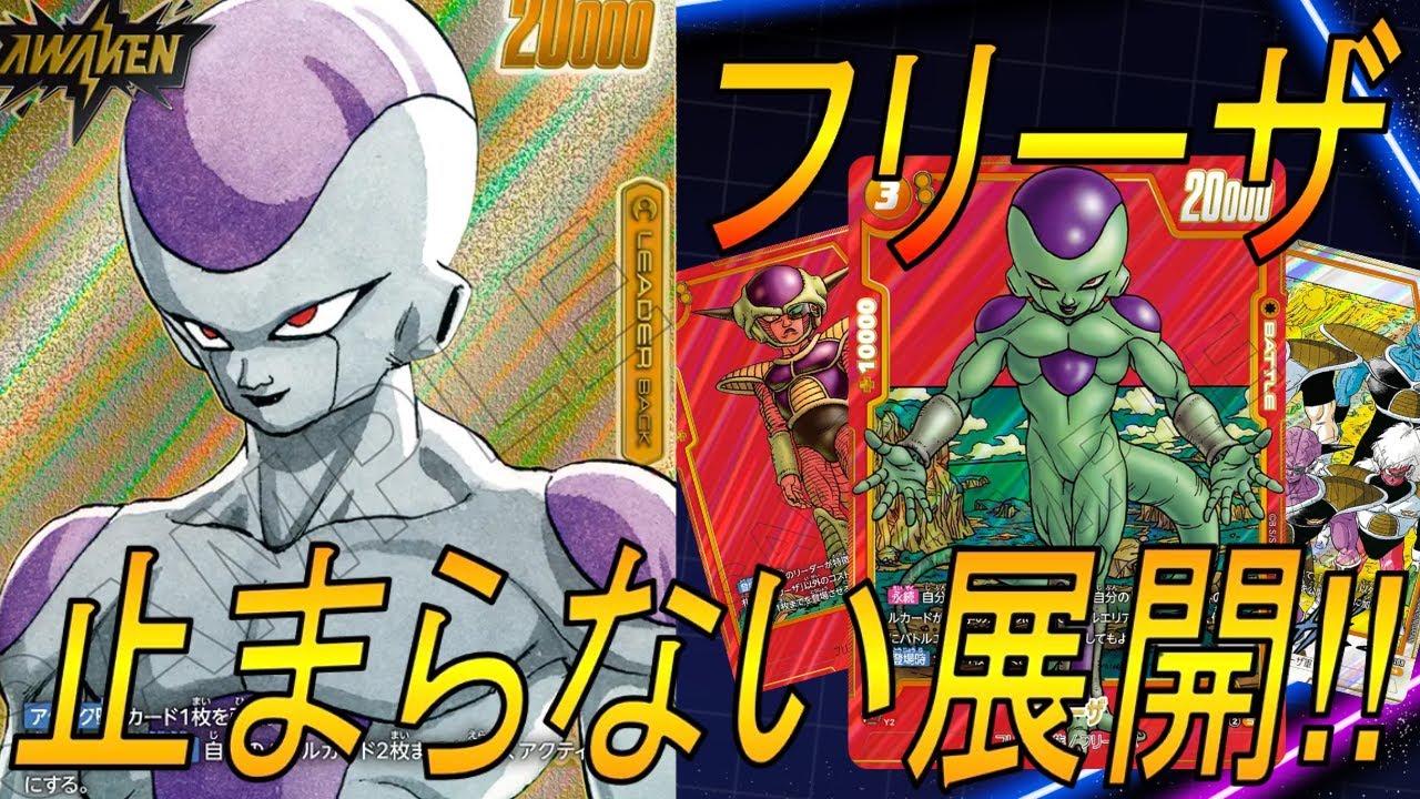 【フュージョンワールド】フリーザリーダーの驚異の展開＆場残りで試合を支配！【DBFW】