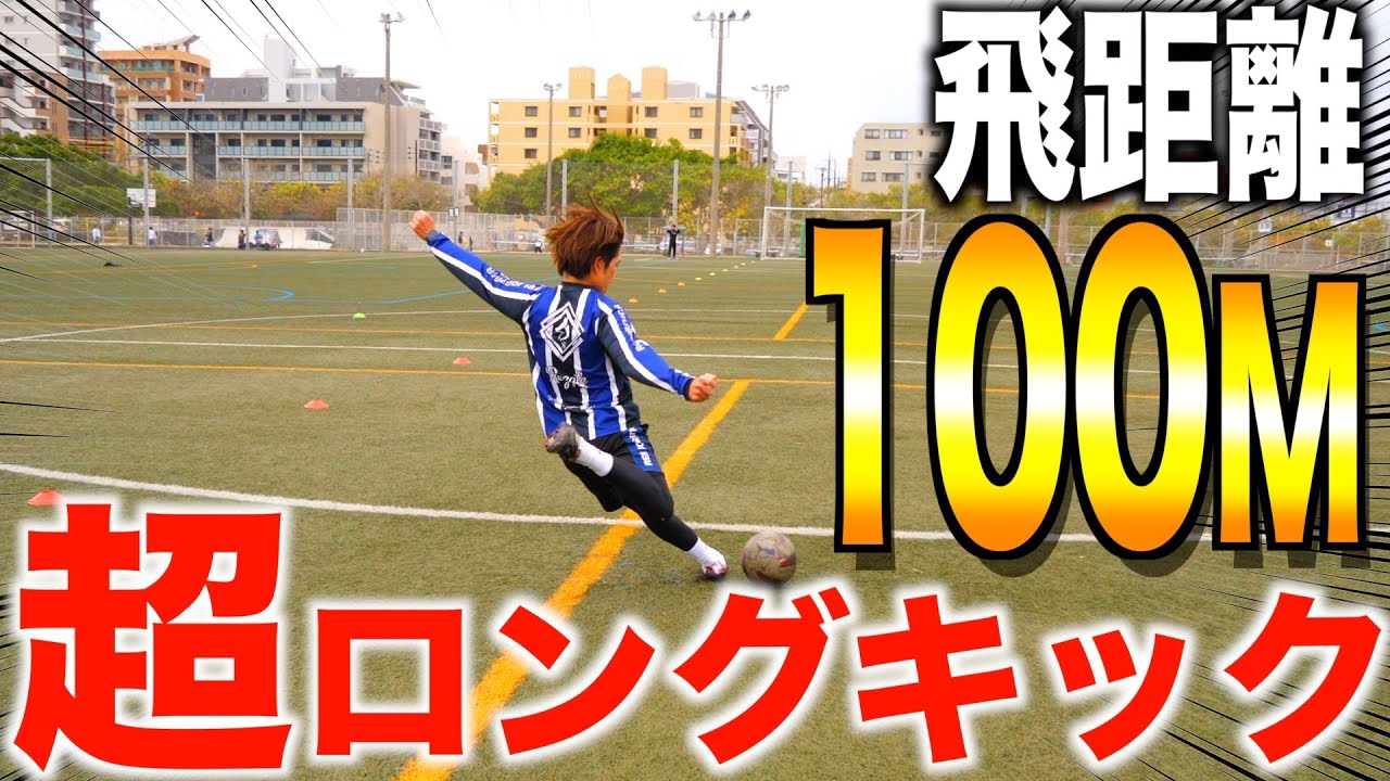 【ロングキック対決】超高精度のキックで100Mの距離を目指せ！