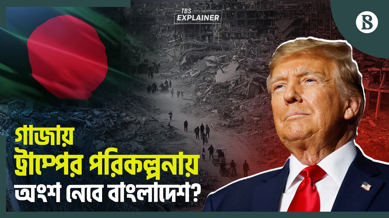 গাজায় আন্তর্জাতিক বাহিনীতে যোগ দেবে বাংলাদেশ? | The Business Standard