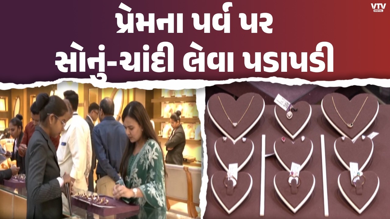 સુરતમાં વેલેન્ટાઇન ડેની ઉજવણી પહેલાં સોના-ચાંદીની ખરીદીમાં તેજી