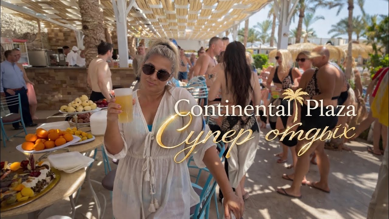 ЗАХОЧЕТСЯ ВЕРНУТЬСЯ❓CONTINENTAL PLAZA ❤️SHARM.Часть 5. ВЫВОДЫ🔥