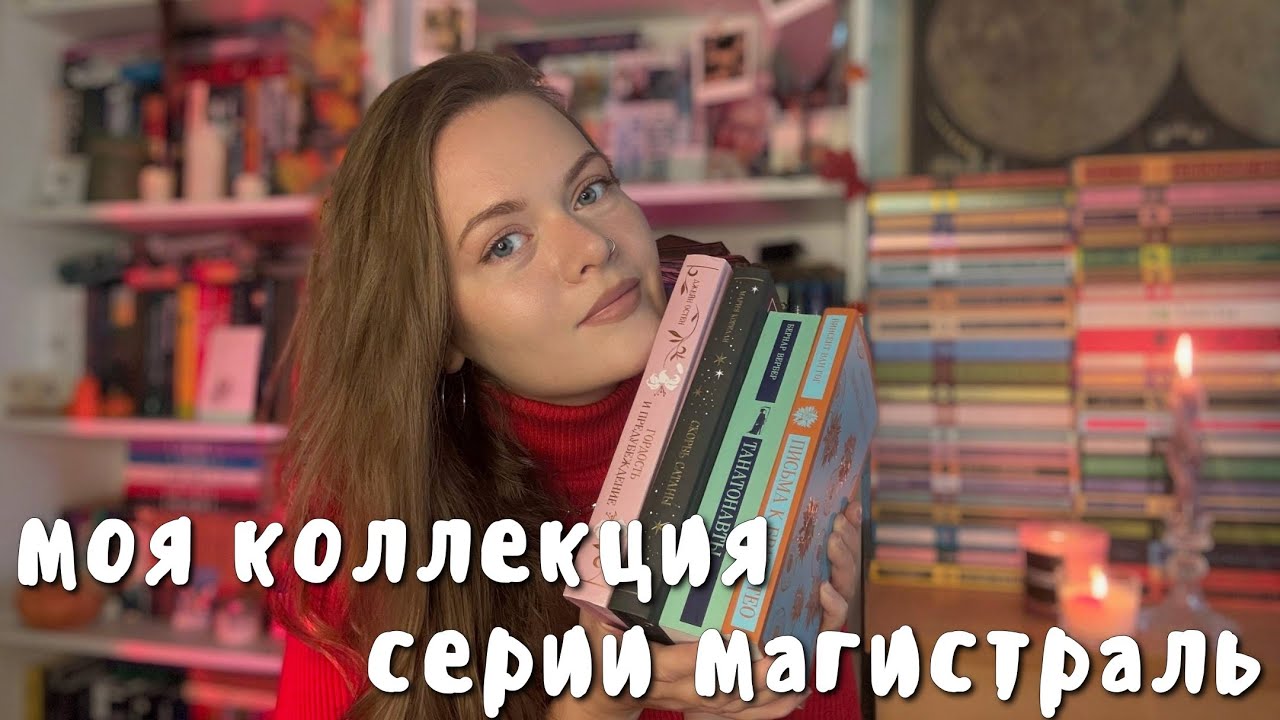 КНИГИ СЕРИИ МАГИСТРАЛЬ | показываю свою коллекцию в 47 томиков
