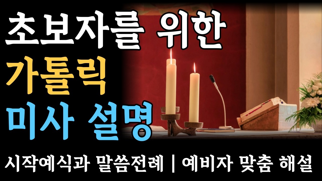 초보자를 위한 가톨릭 미사 설명ㅣ시작예식 + 말씀전례｜예비자 맞춤 해설