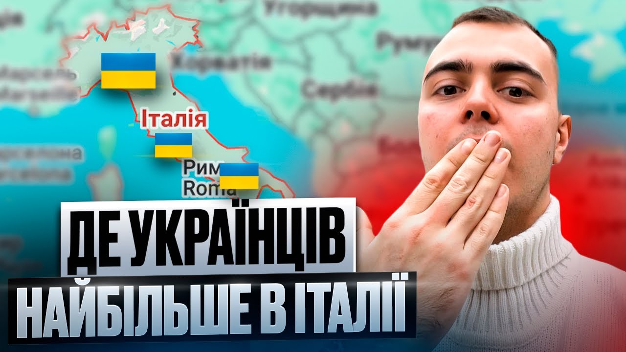 ДЕ ЖИВУТЬ УКРАЇНЦІ В ІТАЛІЇ? ТОП-ВИБІР: МІСТА ТА РЕГІОНИ, ЯКИХ НАС НАЙБІЛЬШЕ!