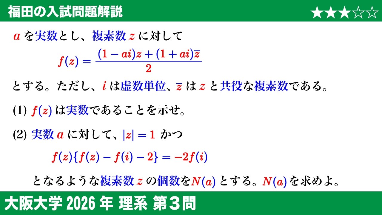 福田の数学〜大阪大学2026理系第3問〜複素数の性質と三角方程式の解の個数