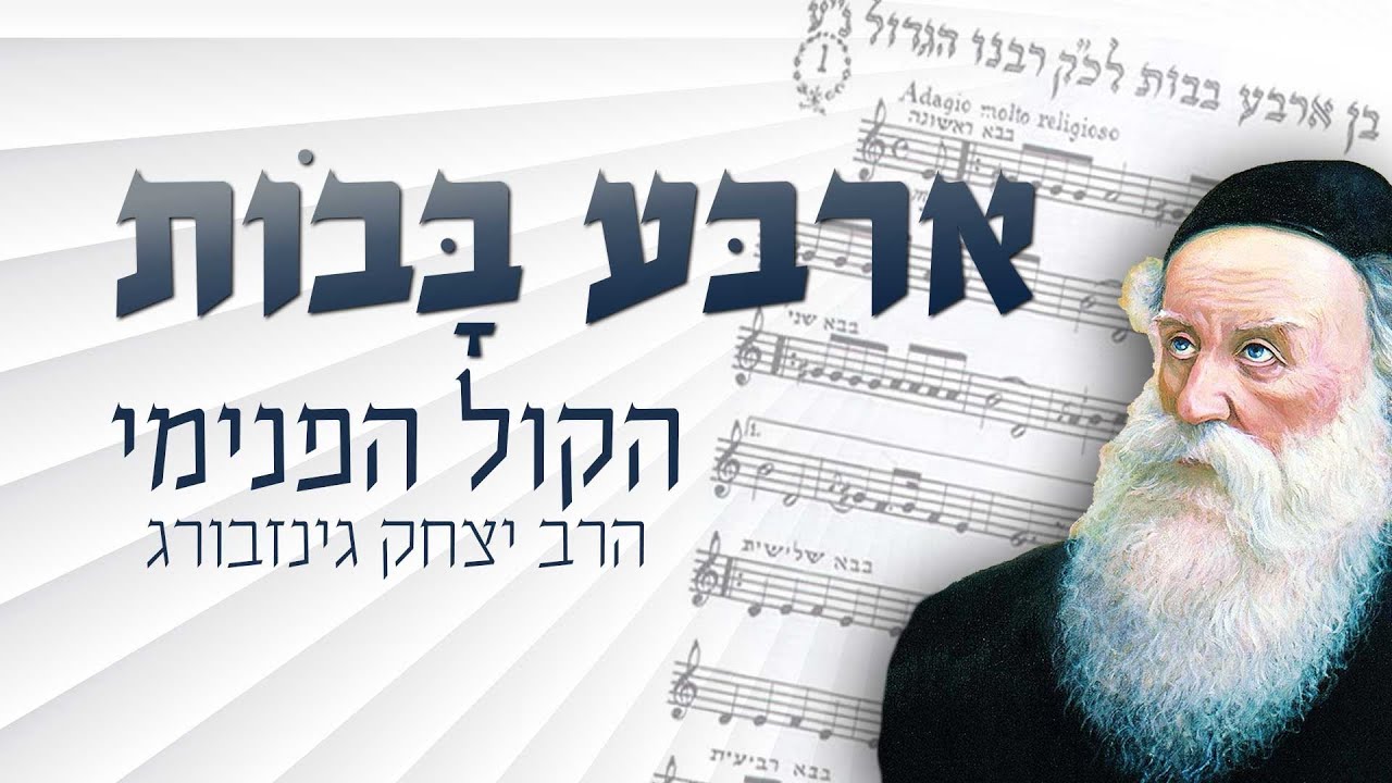 הרב יצחק גינזבורג - ארבע בבות: הקול הפנימי