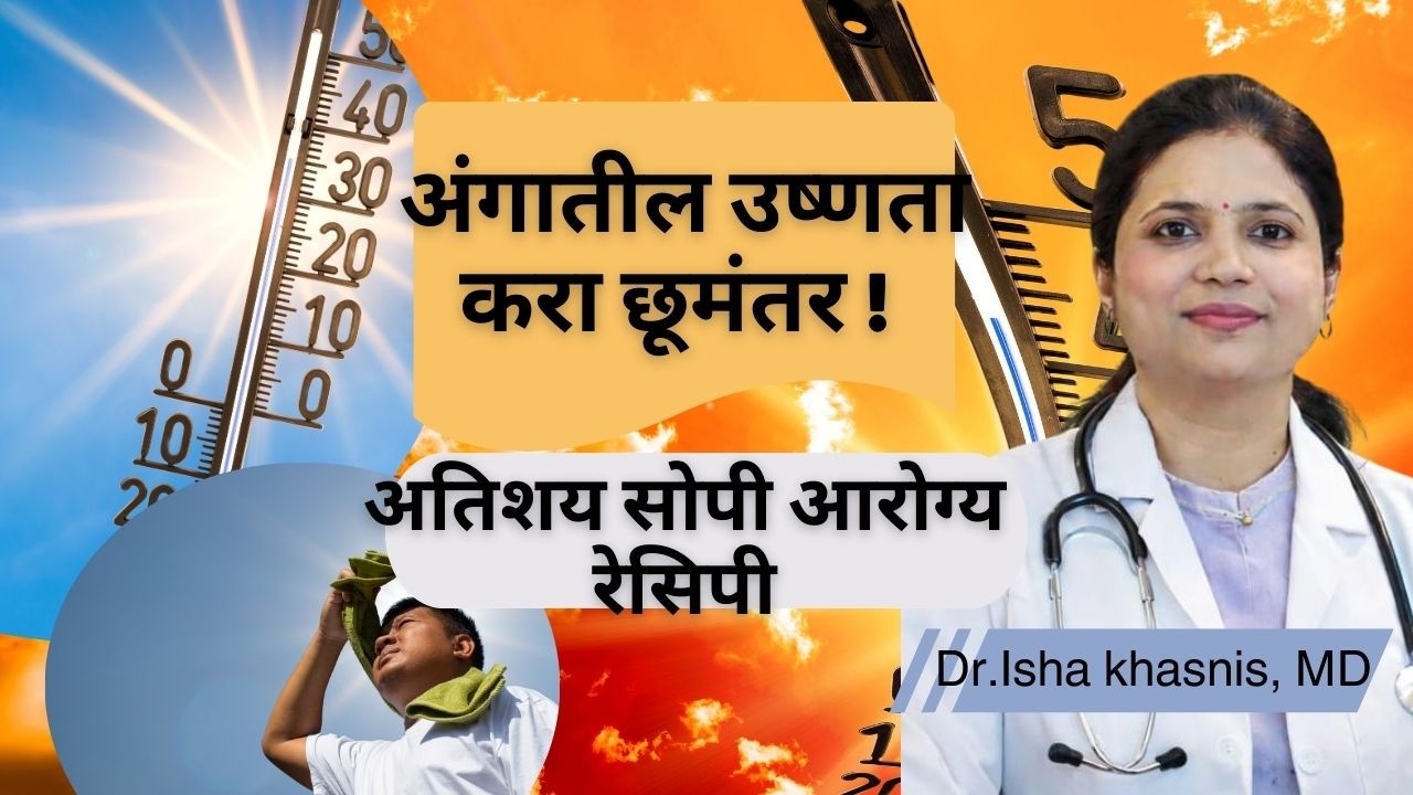 अंगातील उष्णता करा छूमंतर ! अतिशय सोपी आरोग्य रेसिपी