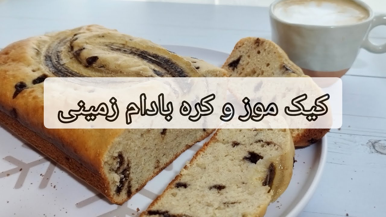 کیک موز و کره بادام زمینی / banana and peanut butter cake