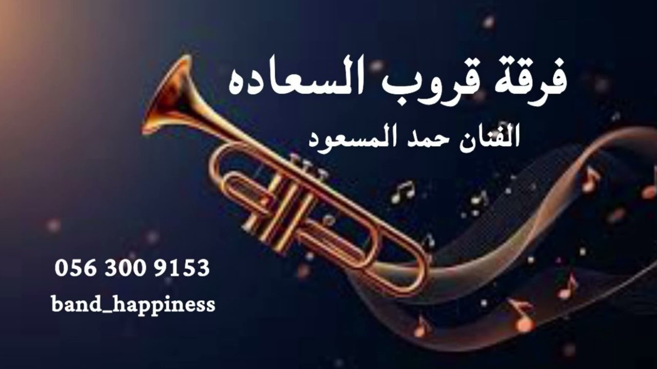 الفنان حمد المسعود - طاحت عصاتي - قروب السعادة 2025