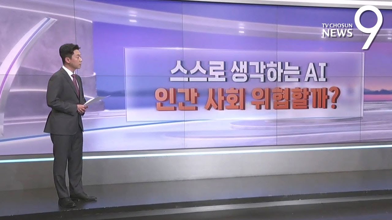 스스로 생각하는 AI…인간 사회 위협할까? [따져보니] [뉴스9]