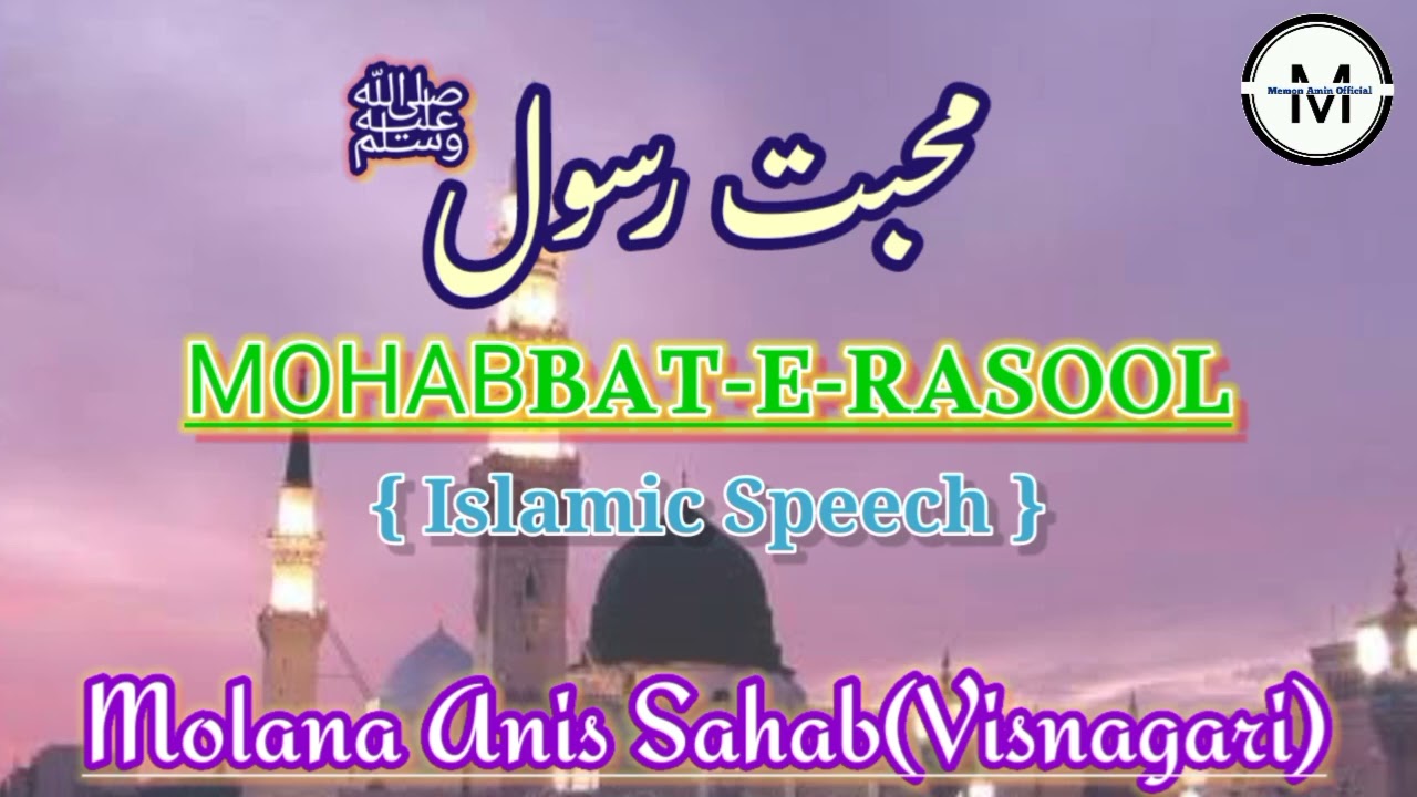 МОНАВBAT-E-RASOOL || Molana Anis Sahab{Visnagari} ||